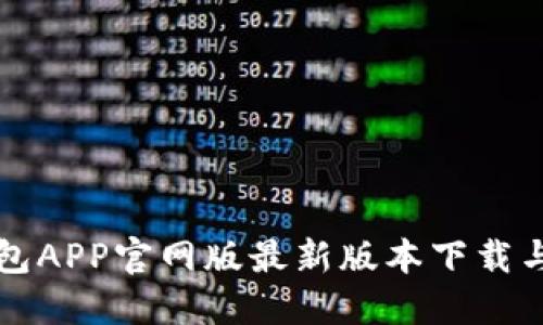 小狐狸钱包APP官网版最新版本下载与使用指南