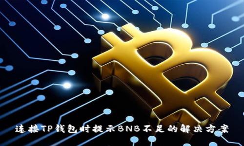 连接TP钱包时提示BNB不足的解决方案