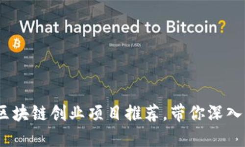 2023年热门区块链创业项目推荐，带你深入了解投资机会