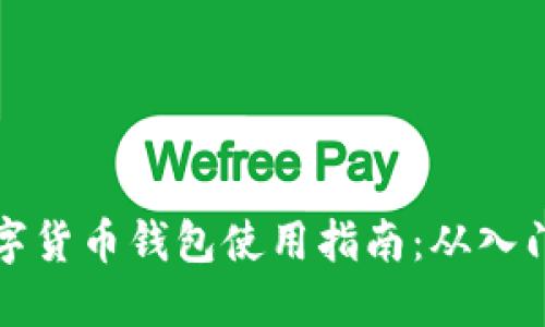 虚拟数字货币钱包使用指南：从入门到精通