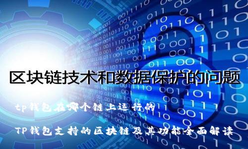 tp钱包在哪个链上运行的

TP钱包支持的区块链及其功能全面解读