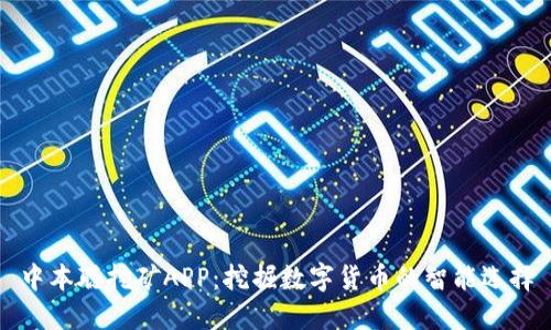 中本聪挖矿APP：挖掘数字货币的智能选择