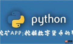 中本聪挖矿APP：挖掘数字