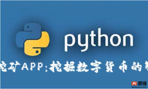 中本聪挖矿APP：挖掘数字货币的智能选择