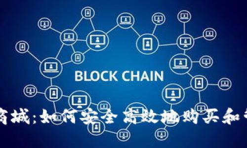 区块链钱包商城：如何安全高效地购买和管理数字资产