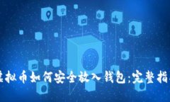 虚拟币如何安全放入钱包