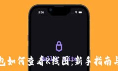   TP钱包如何查看K线图：新