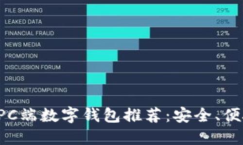 十大好用的PC端数字钱包推荐：安全、便捷、功能齐全