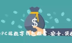 十大好用的PC端数字钱包推