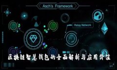 区块链智慧钱包的全面解