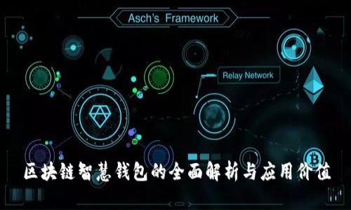 区块链智慧钱包的全面解析与应用价值