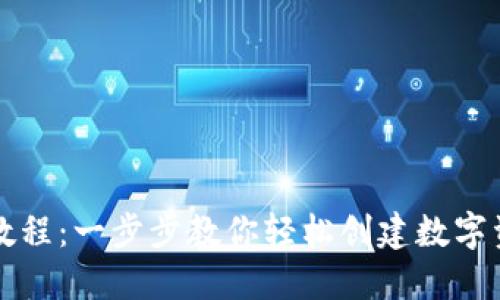 TP钱包注册教程：一步步教你轻松创建数字资产管理账户