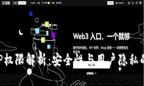 TP钱包APP权限解析：安全性与用户隐私的双重考量