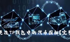 如何更改TP钱包中的代币图