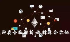 数字资产钱包种类全面解