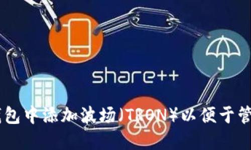 如何在IM钱包中添加波场（TRON）以便于管理数字资产