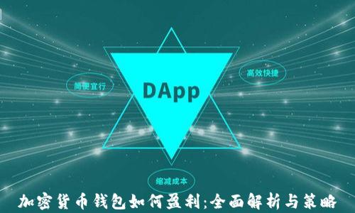 
加密货币钱包如何盈利：全面解析与策略