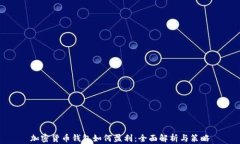 加密货币钱包如何盈利：