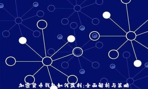 
加密货币钱包如何盈利：全面解析与策略