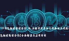 下面是关于“TP钱包触发智