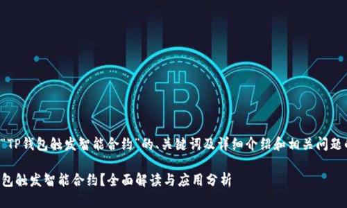 下面是关于“TP钱包触发智能合约”的、关键词及详细介绍和相关问题的框架示例：

什么是TP钱包触发智能合约？全面解读与应用分析