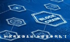 如何用英语表达“加密货