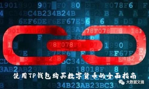 使用TP钱包购买数字货币的全面指南