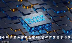 如何安全地设置加密钱包