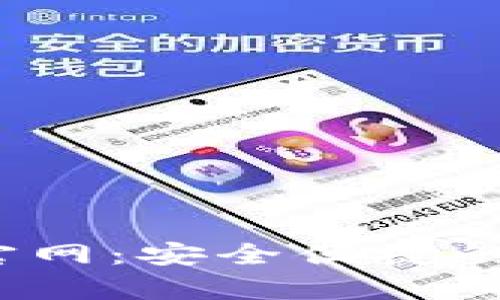 比特币交易官网：安全便捷的App下载指南