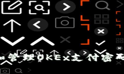 如何设置和管理OKEx支付密码：全面指南