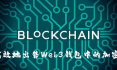 如何高效地出售Web3钱包中