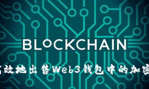 如何高效地出售Web3钱包中的加密货币？