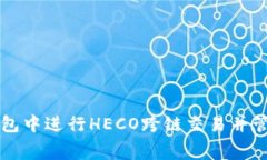 如何在TP钱包中进行HECO跨