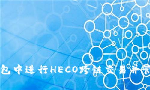 如何在TP钱包中进行HECO跨链交易并管理矿工费用