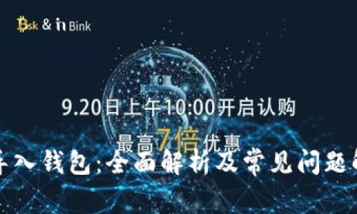 TP导入钱包：全面解析及常见问题解答