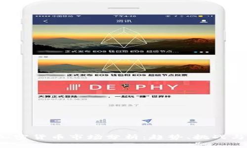 2023年加密货币市场分析：趋势、挑战与未来展望