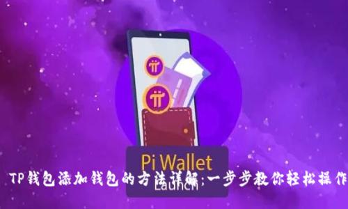  TP钱包添加钱包的方法详解：一步步教你轻松操作