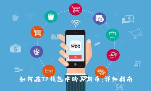 如何在TP钱包中购买新币：详细指南