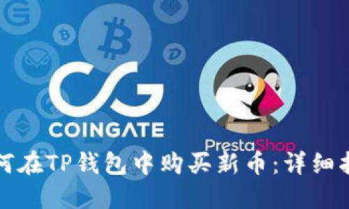 如何在TP钱包中购买新币：详细指南