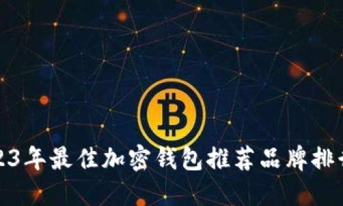 2023年最佳加密钱包推荐品牌排行榜