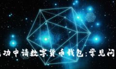 如何成功申请数字货币钱