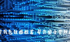 最佳加密钱包链接推荐：