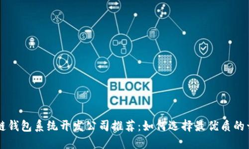 区块链钱包系统开发公司推荐：如何选择最优质的开发商