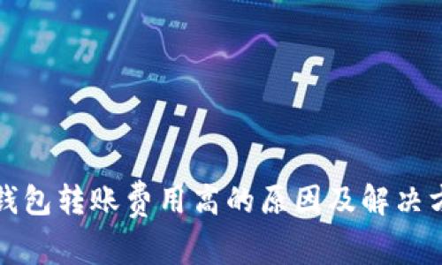 TP钱包转账费用高的原因及解决方案
