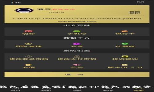  货币转TP钱包有收益吗？揭秘TP钱包的投资价值与优势