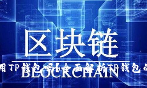 以太坊可以用TP钱包吗？全面解析TP钱包的功能与使用