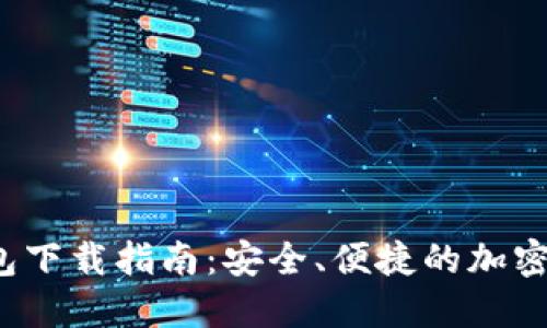 2023年最新TP钱包下载指南：安全、便捷的加密数字货币管理工具