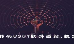 如何设计独特的USDT软件图