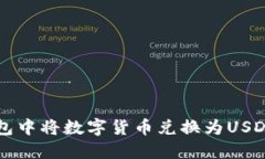 如何在TP钱包中将数字货币