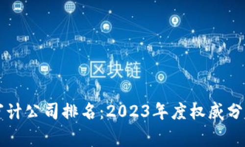 全球最大的审计公司排名：2023年度权威分析与前景展望